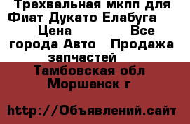 Трехвальная мкпп для Фиат Дукато Елабуга 2.3 › Цена ­ 45 000 - Все города Авто » Продажа запчастей   . Тамбовская обл.,Моршанск г.